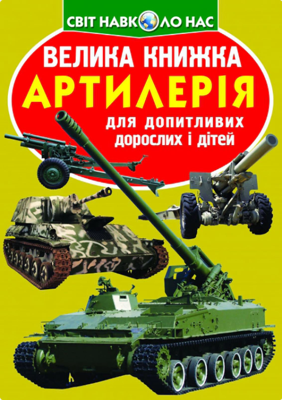 Обкладинка Велика книжка. Артилерія