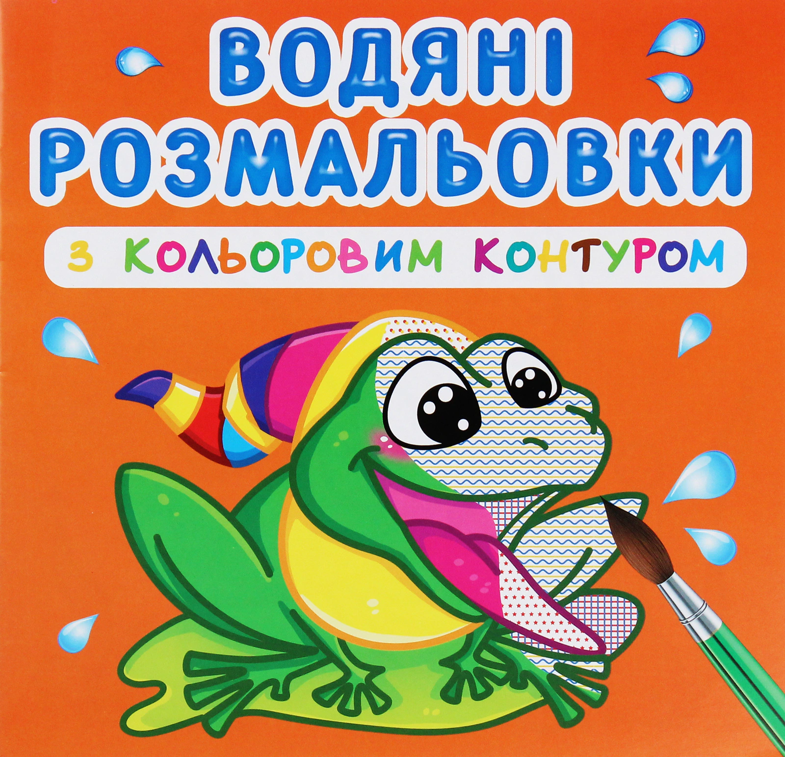 Обкладинка Водяні розмальовки з кольоровим контуром. У річці