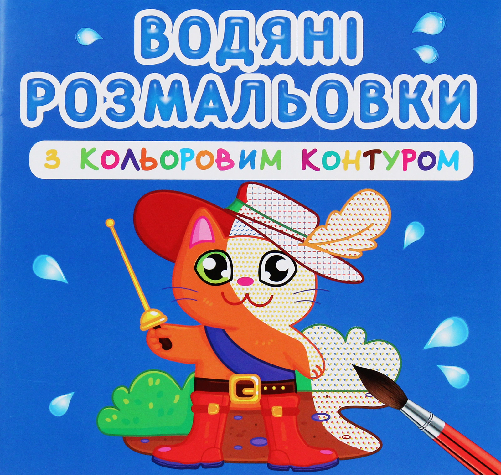 Обкладинка Водяні розмальовки з кольоровим контуром. Улюблені герої