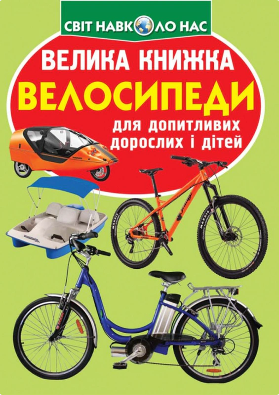 Обкладинка видання Велика книжка. Велосипеди
