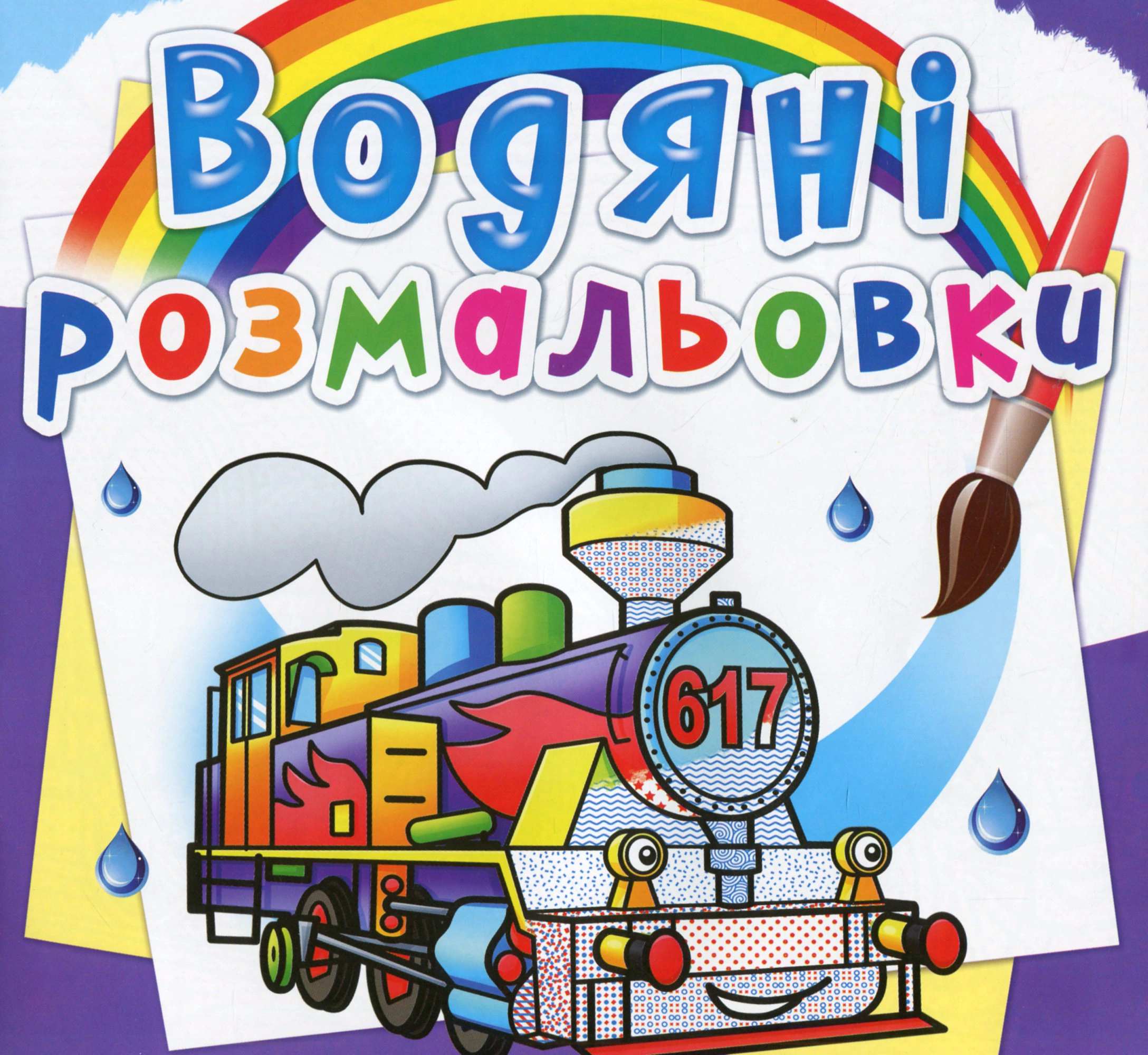 Обкладинка Водяні розмальовки. Паровози