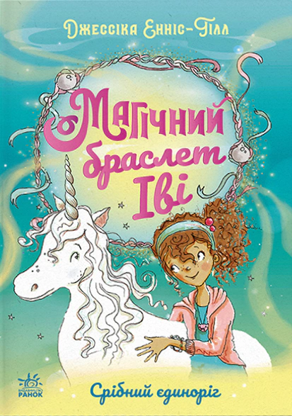 Обкладинка Магічний браслет Іві. Срібний єдиноріг