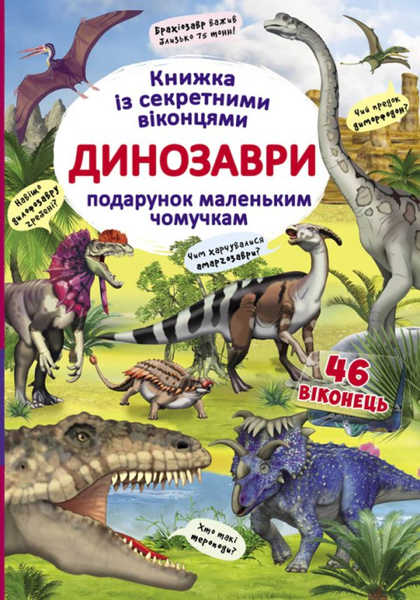 Обкладинка Книжка з секретними віконцями. Динозаври