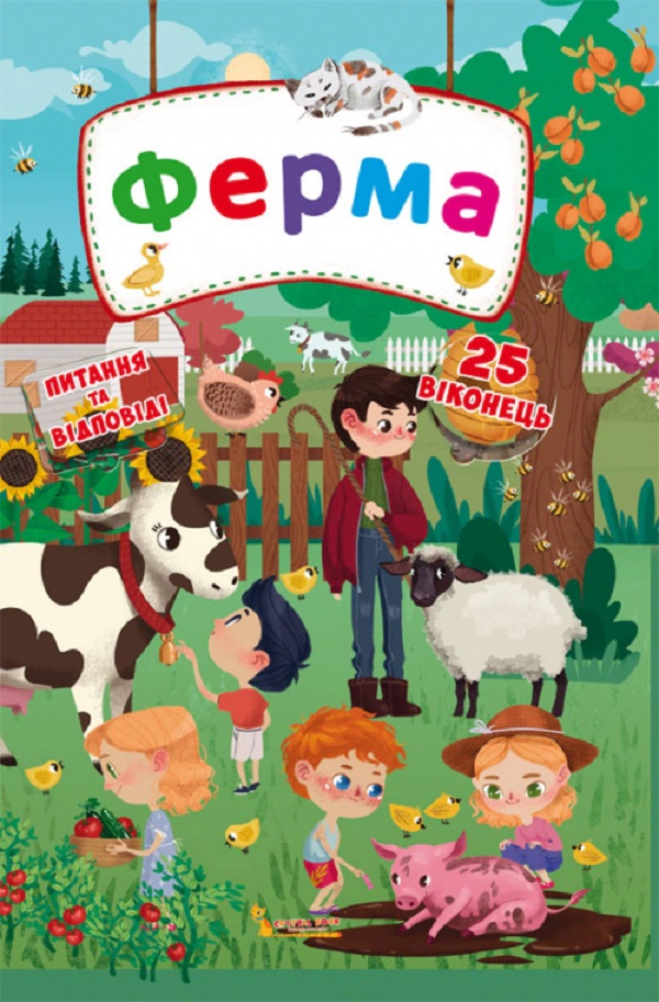 Обкладинка видання Книжка з секретними віконцями. Ферма