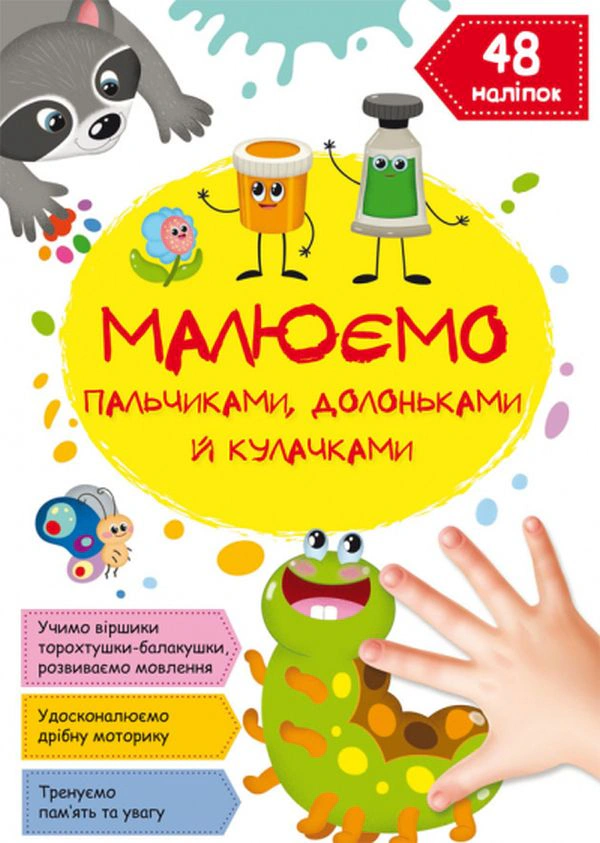 Обкладинка Малюємо пальчиками, долоньками й кулачками. Гусеничка