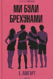 Ми були брехунами