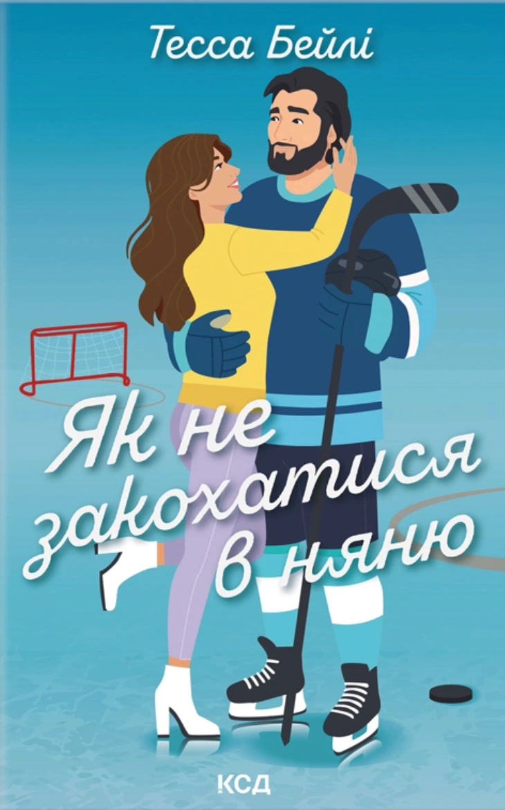 Обкладинка Як не закохатися в няню. Вища ліга. Книга 2