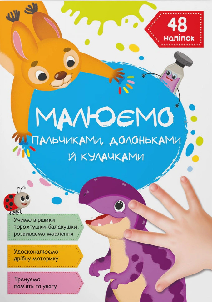 Обкладинка Малюємо пальчиками, долоньками й кулачками. Динозаврик