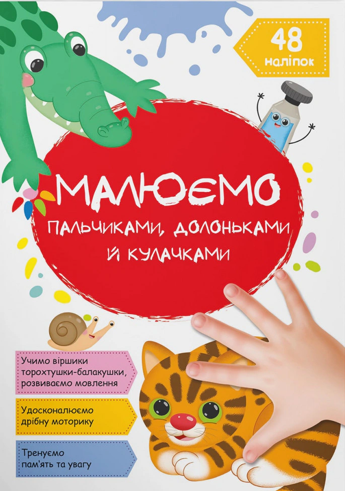 Обкладинка Малюємо пальчиками, долоньками й кулачками. Котик