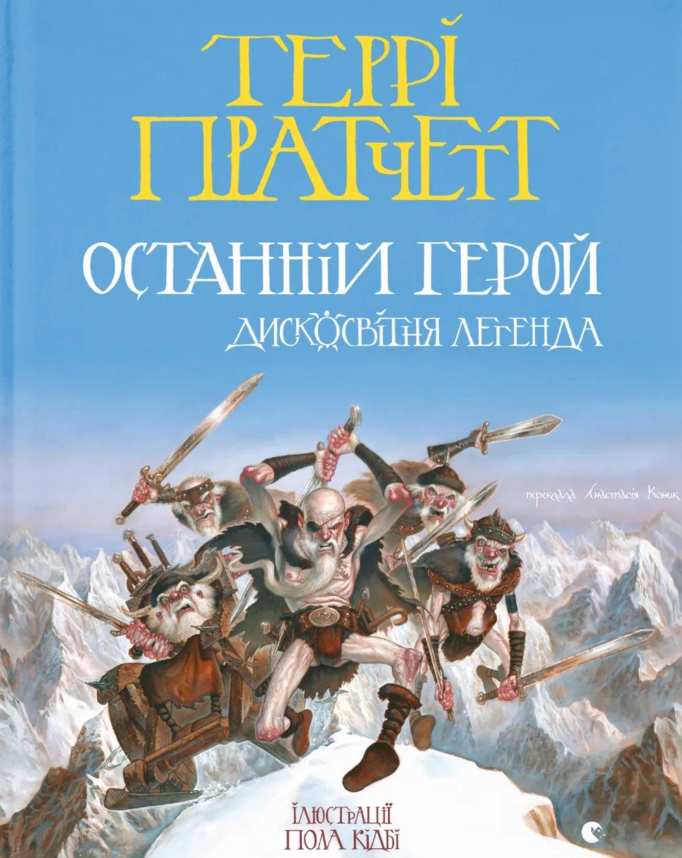 Обкладинка Останній герой. Дисковітня легенда