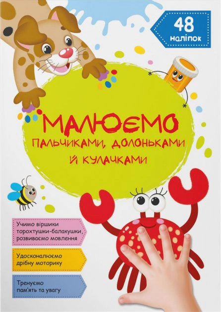 Обкладинка Малюємо пальчиками, долоньками й кулачками. Крабік