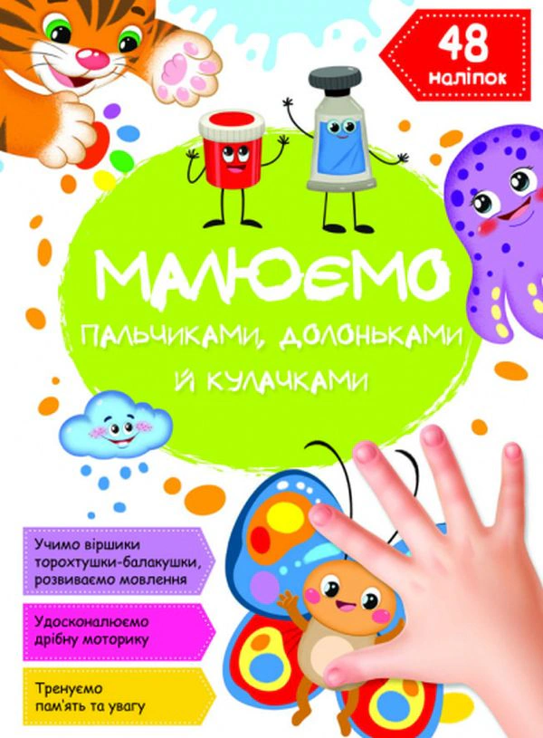 Обкладинка Малюємо пальчиками, долоньками й кулачками. Метелик