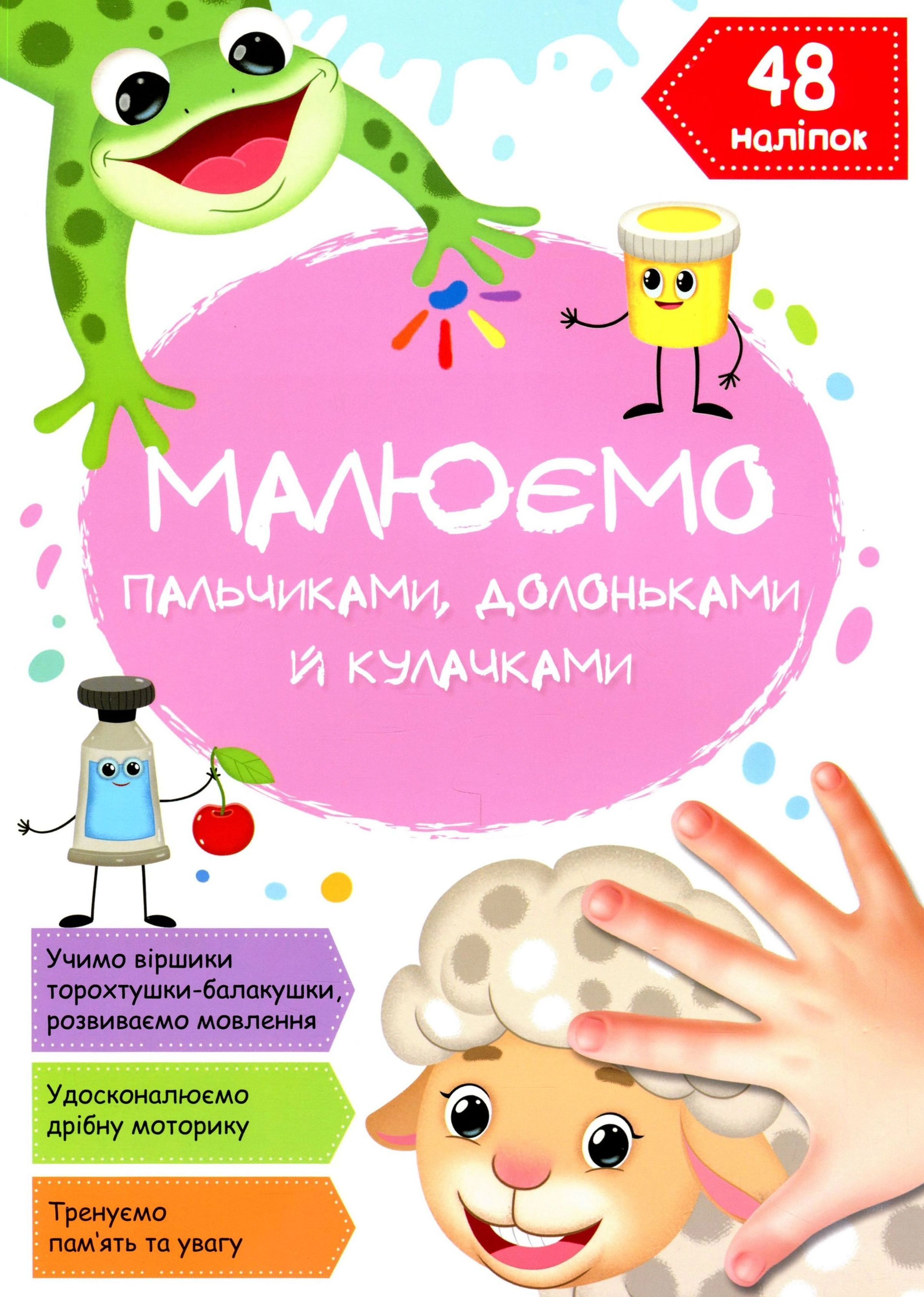 Обкладинка Малюємо пальчиками, долоньками й кулачками. Овечка