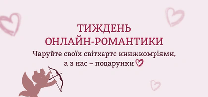 Тиждень онлайн-романтики