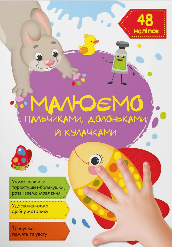Обкладинка Малюємо пальчиками, долоньками й кулачками. Рибка