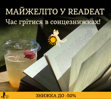 Майжеліто у Readeat