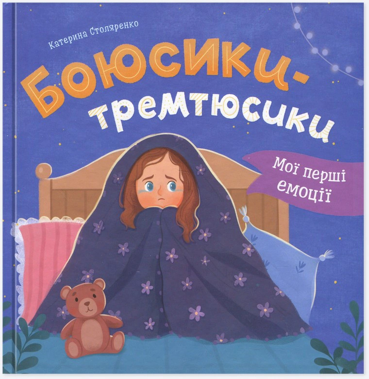 Обкладинка Мої перші емоції. Боюсики-тремтюсики