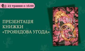 Презентація книжки «Трояндова угода»