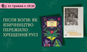 Після богів: як язичництво пережило хрещення Русі