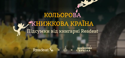 Підсумки Книжкової країни від Readeat