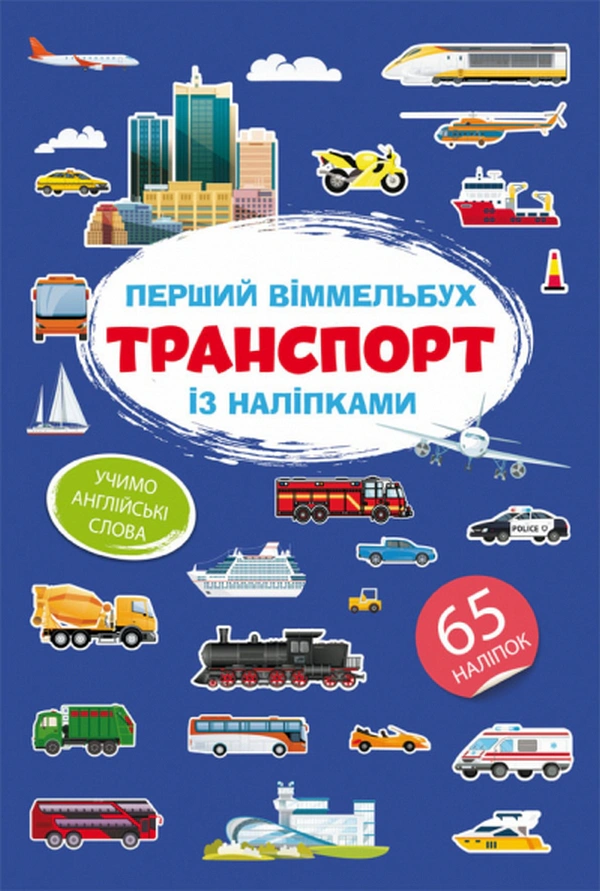 Обкладинка Перший віммельбух із наліпками. Транспорт
