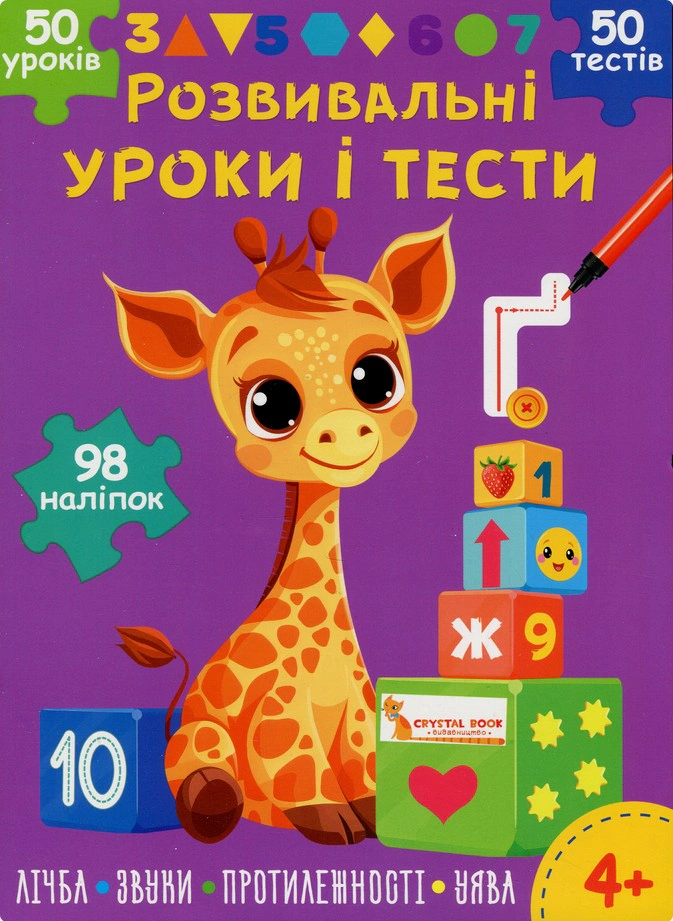 Обкладинка Розвивальні уроки і тести. Жирафа. 98 наліпок