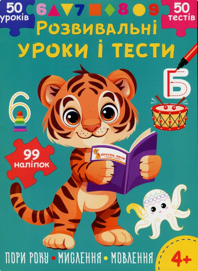Обкладинка Розвивальні уроки і тести. Тигреня. 99 наліпок