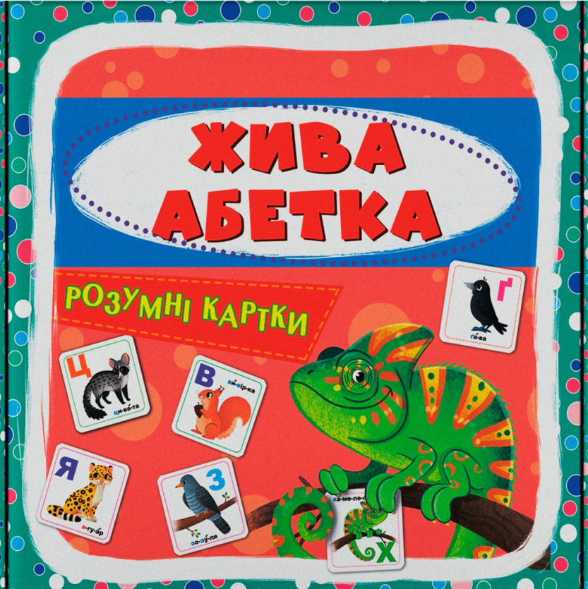 Обкладинка видання Розумні картки. Жива абетка. 30 карток