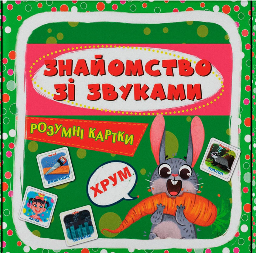 Обкладинка Розумні картки. Знайомство зі звуками. 30 карток
