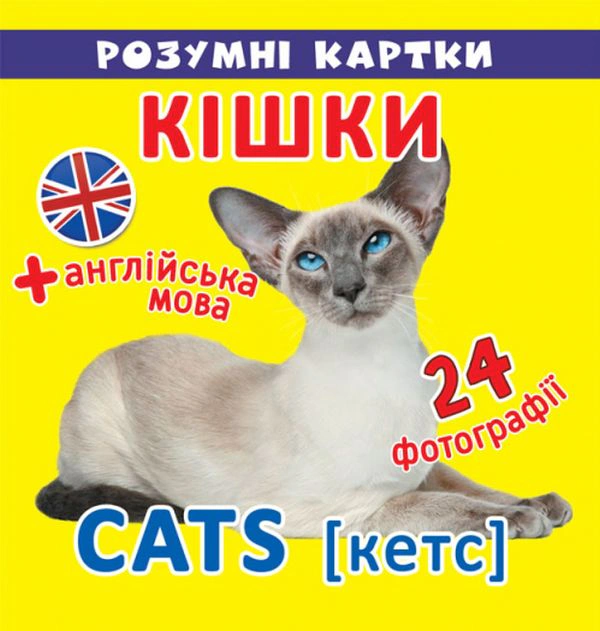 Обкладинка Розумні картки. Кішки. 12 карток