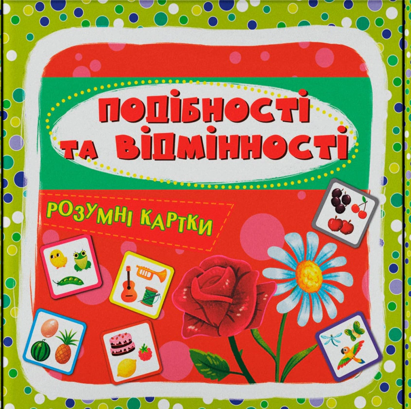 Обкладинка Розумні картки. Подібності та відмінності. 30 карток