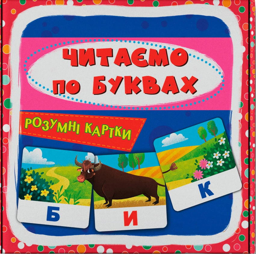 Обкладинка Розумні картки. Читаємо по буквах. 30 карток