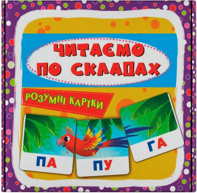 Обкладинка Розумні картки. Читаємо по складах. 30 карток