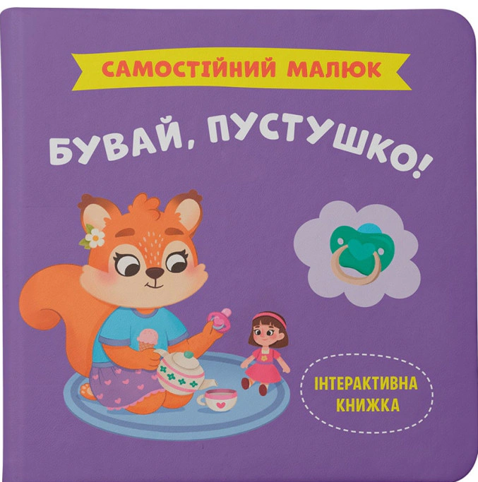 Обкладинка Самостійний малюк. Бувай, пустушко!
