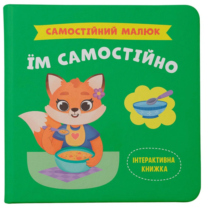 Обкладинка Самостійний малюк. Їм самостійно