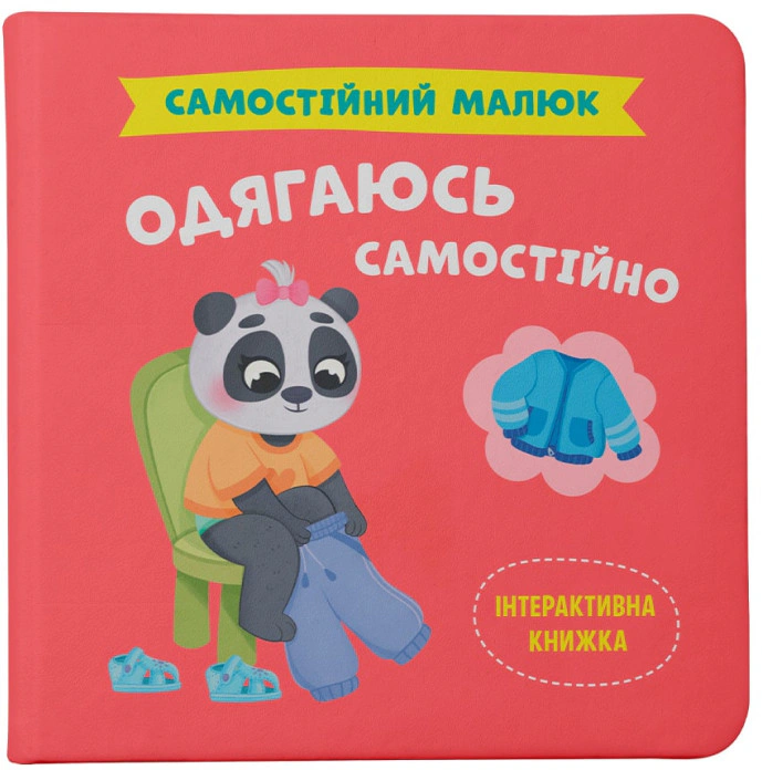 Самостійний малюк. Одягаюсь самостійно — фото 4