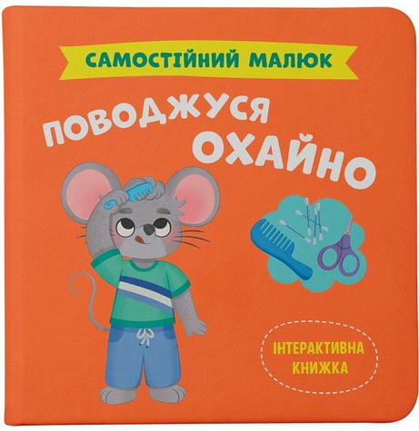 Обкладинка Самостійний малюк. Поводжуся охайно