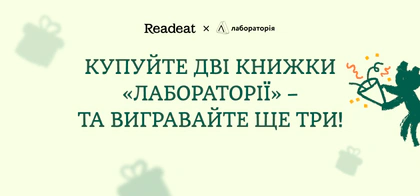 Розіграш трьох книжок «Лабораторії»
