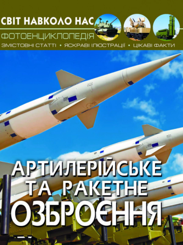 Обкладинка Світ навколо нас. Артилерійське та ракетне озброєння