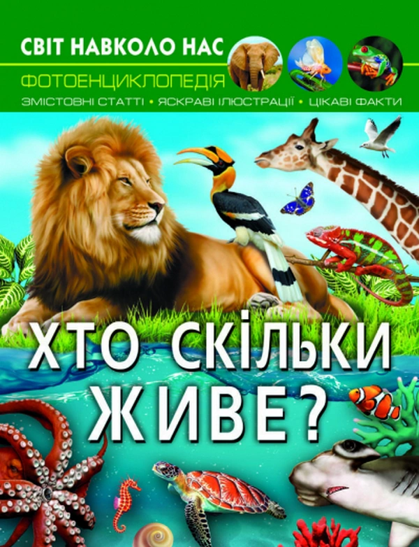 Обкладинка Світ навколо нас. Хто скільки живе?