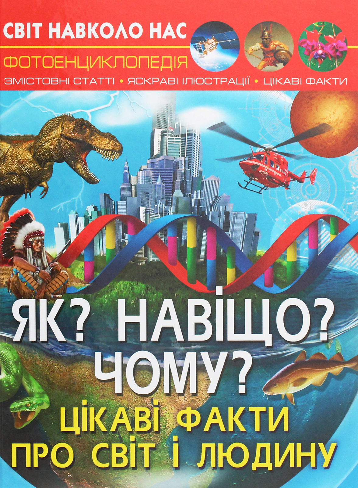 Обкладинка Світ навколо нас. Як? Навіщо? Чому? Цікаві факти про світ і людину