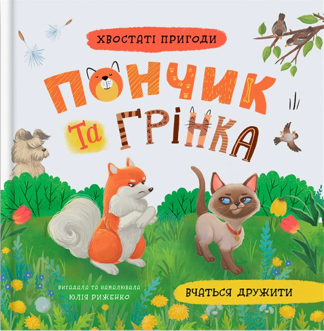 Обкладинка Хвостаті пригоди. Пончик та Грінка вчаться дружити