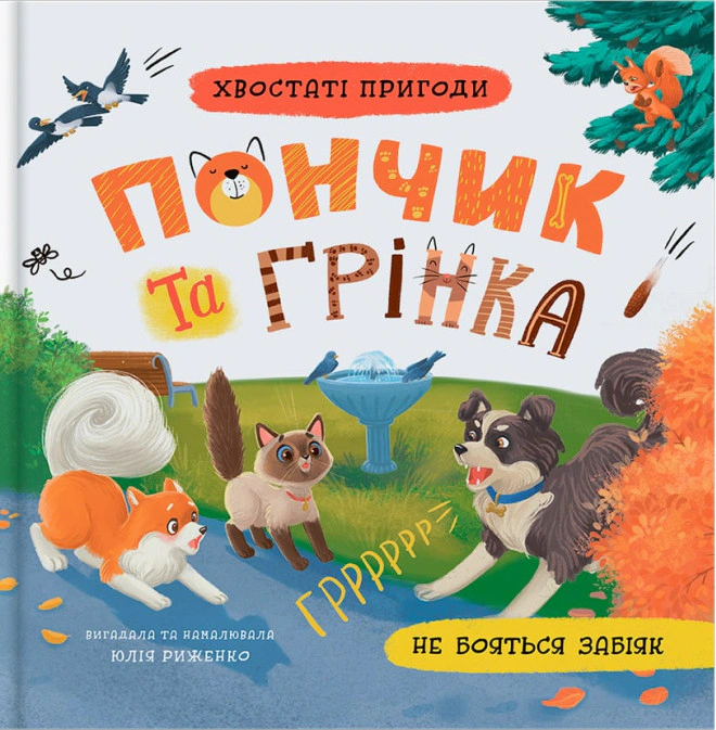 Обкладинка Хвостаті пригоди. Пончик та Грінка не бояться забіяк