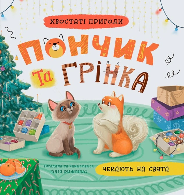 Обкладинка Хвостаті пригоди. Пончик та Грінка чекають на свята