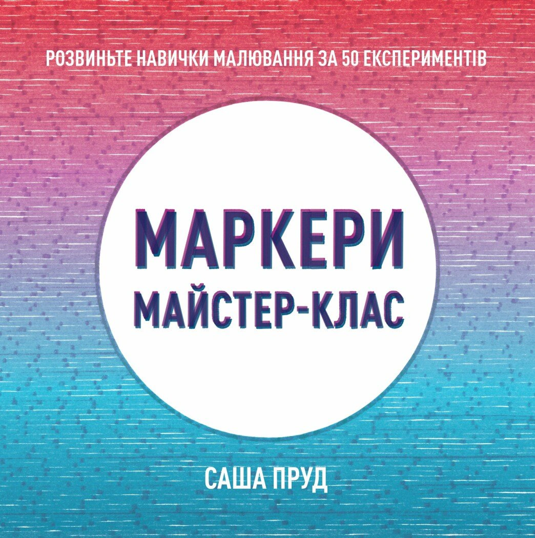 Обкладинка Маркери. Майстер-клас