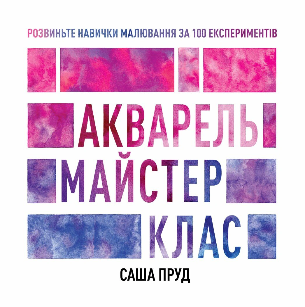 Обкладинка Акварель. Майстер-клас