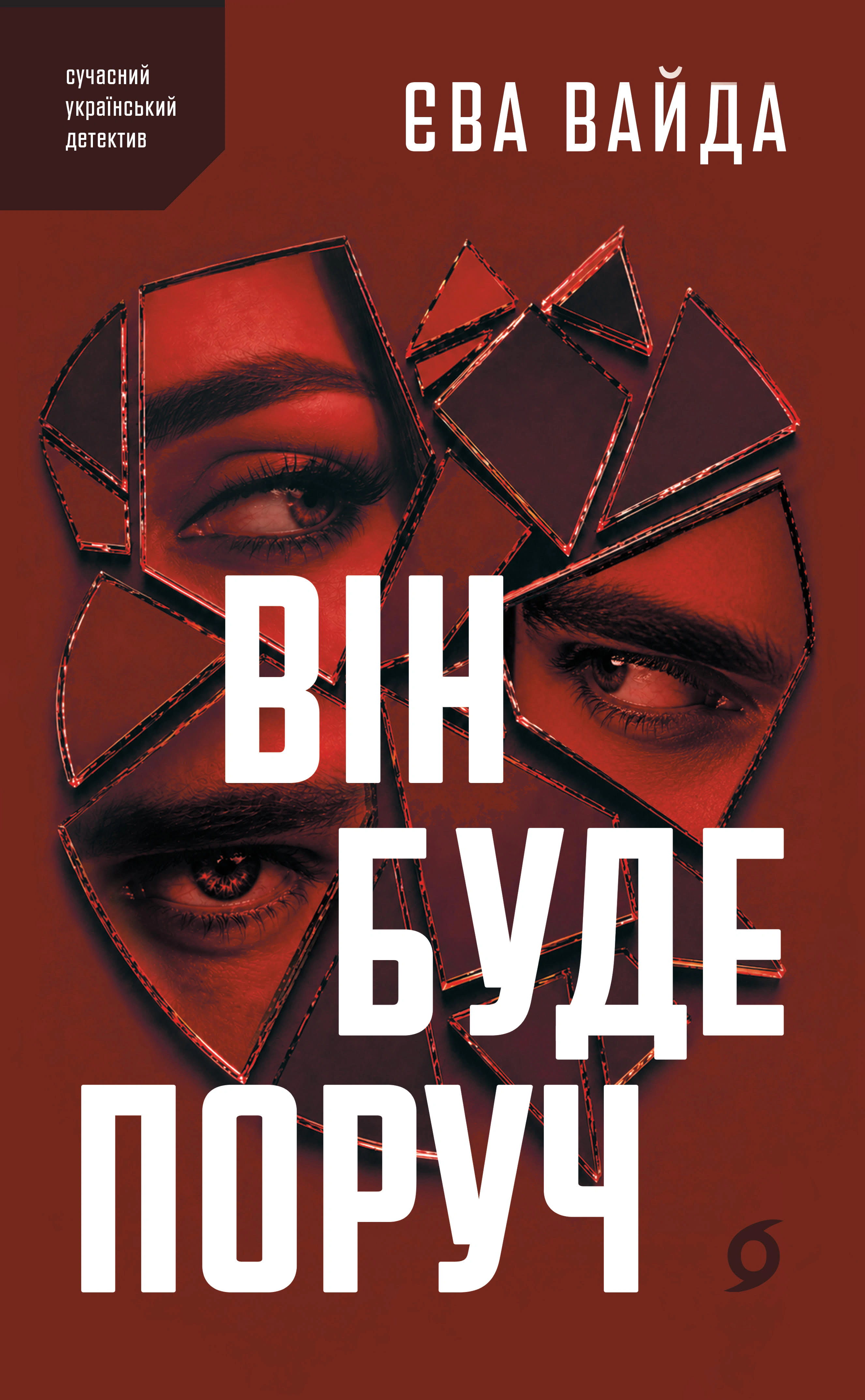 Обкладинка видання Він буде поруч