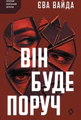 Він буде поруч