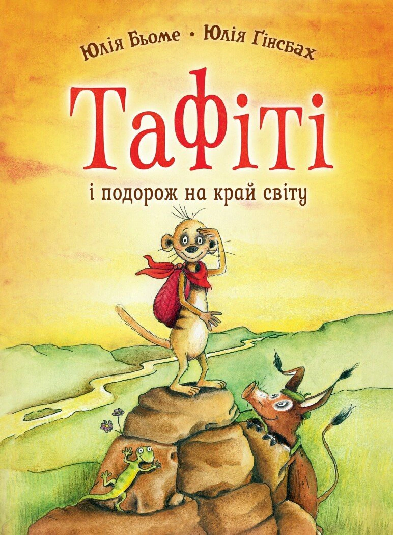 Обкладинка Тафіті і подорож на край світу. Тафіті. Книга 1