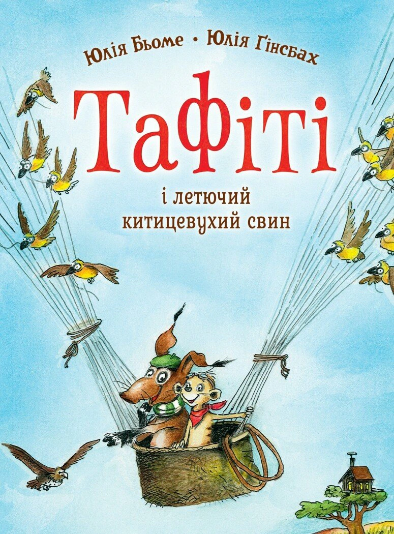 Обкладинка Тафіті і летючий китицевухий свин. Тафіті. Книга 2